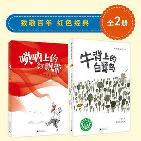 魔法象 致敬百年 红色经典（共2本）3-6年级