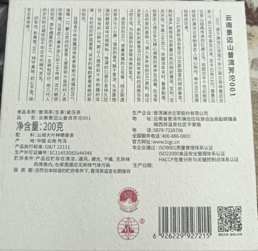 澜沧古茶2022年景迈001芳沱普洱生茶200g/沱 商品图8