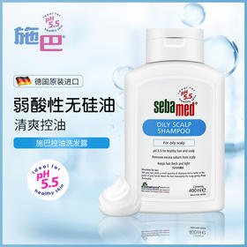 施巴德国进口控油洗发水洗发露洗头膏400ml 净爽去油 长效控油