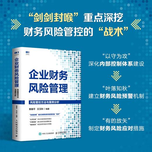 企业财务风险管理 风险管控方法与案例分析 企业内*控制财务风险预警*际管理会计师组织IMA出品 商品图2