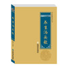 【心如健推荐】中华医学养生丛书：养生汤头歌 商品缩略图0