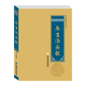 【心如健推荐】中华医学养生丛书：养生汤头歌