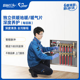 【臻选家政-家电清洗】地暖/壁挂炉管道及末端脉冲清洗 —合肥