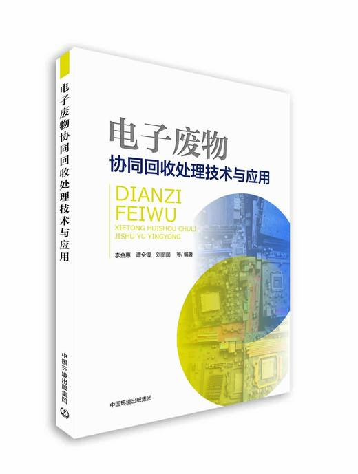 电子废物协同回收处理技术与应用 商品图0