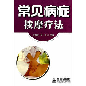 【心如健推荐】常见病症按摩疗法