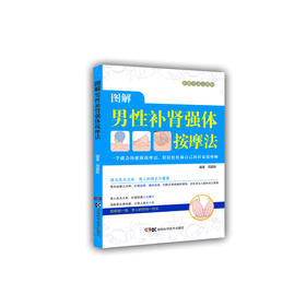 【心如健推荐】居家按摩师，健康不求人：图解男性补肾强体按摩法