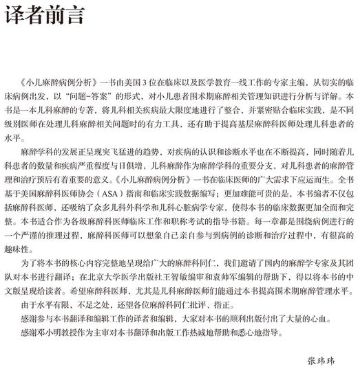 小儿麻醉病例分析 张玮玮郭富全 儿科 问答形式对小儿患者围术期麻醉相关管理知识进行分析与详解9787565926051北京大学医学出版社 商品图3