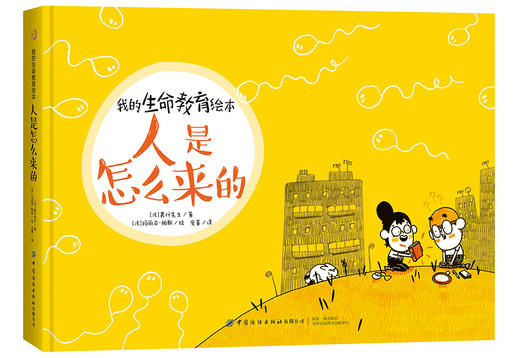 我的生命教育绘本：人是怎么来的 商品图0