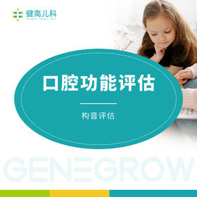 （成都高新门诊专享）口腔功能训练评估 一对一专业评估