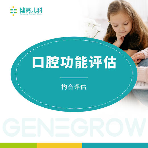 （成都高新门诊专享）口腔功能训练评估 一对一专业评估 商品图0