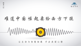 501条丨难道中国崛起，要给西方下“跪”