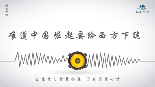 501条丨难道中国崛起，要给西方下“跪” 商品图0