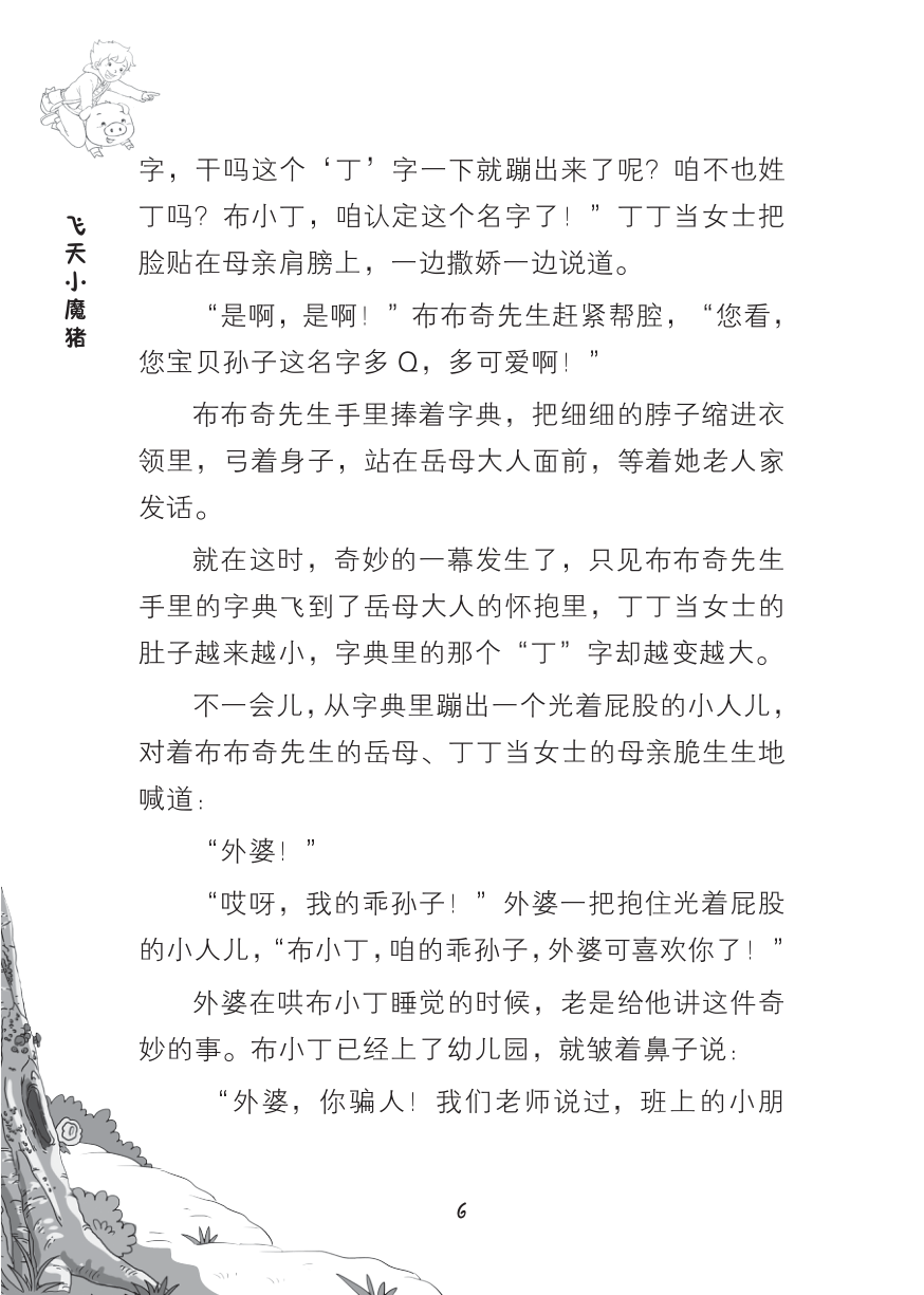 试读PDF-7308146258(1-1)-书包里的魔法师 ?? 飞天小魔猪_006.jpg