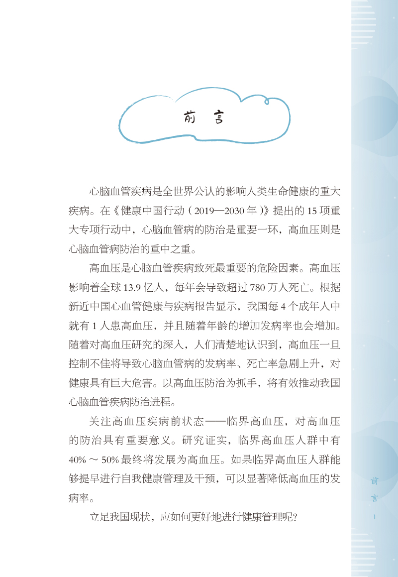 前言9787513273169临界高血压中西医防治问答.jpg