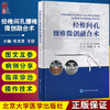 经椎间孔腰椎微创融合术 毛克亚 王征 腰椎脊柱病 显微外科学 临床应用MIS-TLIF的实践和体会 9787565920356北京大学医学出版社 商品缩略图0