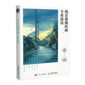 场景透视绘画*业技法 素描动漫游戏场景设计透视教程绘画透视建筑风景入门自学空间透视图解课原画插画师素描速写手绘画技巧