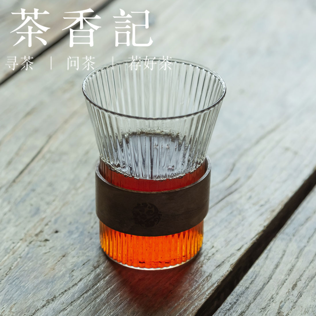 茶香记 竖纹木圈玻璃杯 矮款 高款 简约清透  易清洗 耐看耐用