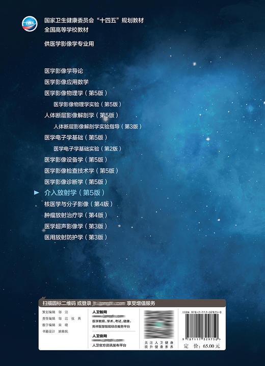 介入放射学（第5版） 9787117329750  2022年5月学历教材 商品图2