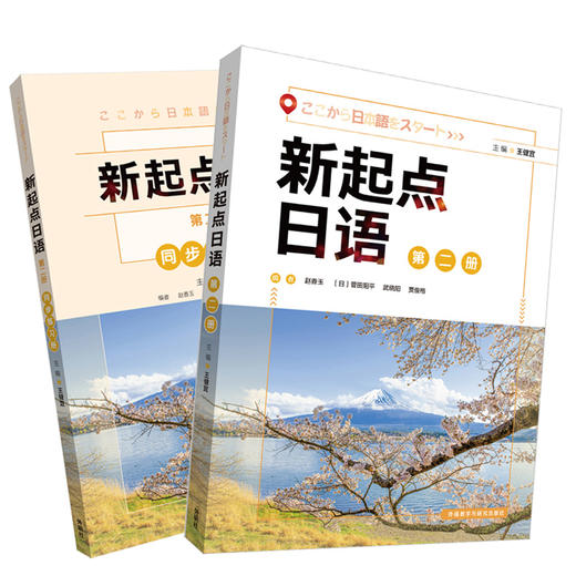 新起点日语(2)套装(学生用书2.练习册2共2册) 商品图1