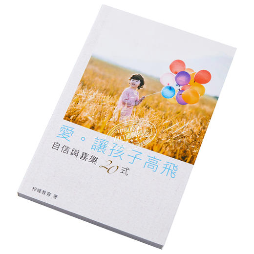 【中商原版】爱 让孩子高飞 自信与喜乐20式 港台原版 梓峰教育 今日出版 生活教养 商品图2