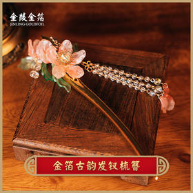 金陵金箔古韵发钗梳簪