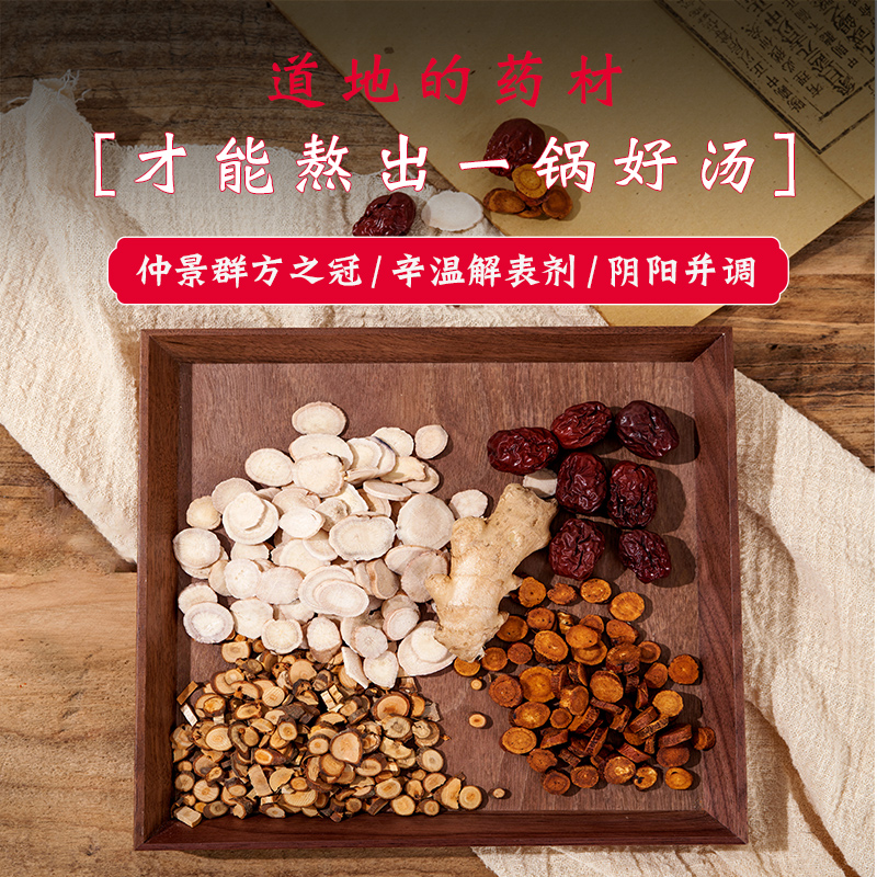 桂枝汤30g/剂（桂枝/白芍/炙甘草/大枣/(生姜9g自备)） 出自《伤寒论》