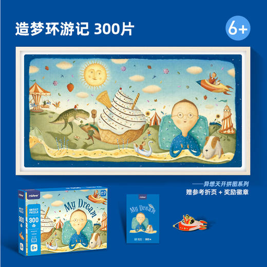 弥鹿（MiDeer）儿童拼图纸质拼图玩具男孩女孩造梦环游记300片 6岁+ 商品图1