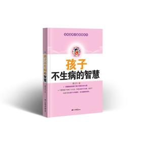 【心如健推荐】孩子不生病的智慧