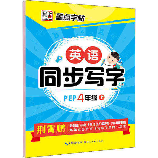 英语同步写字 4年级 上 PEP 商品图0