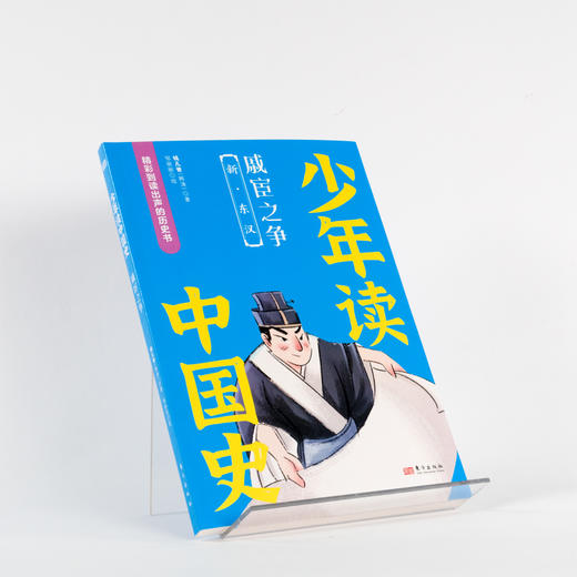 【泉灵专享】少年读中国史 (第一辑 全10册) 商品图6