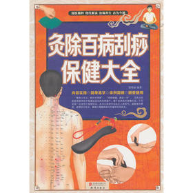 【心如健推荐】灸除百病刮痧保健大全