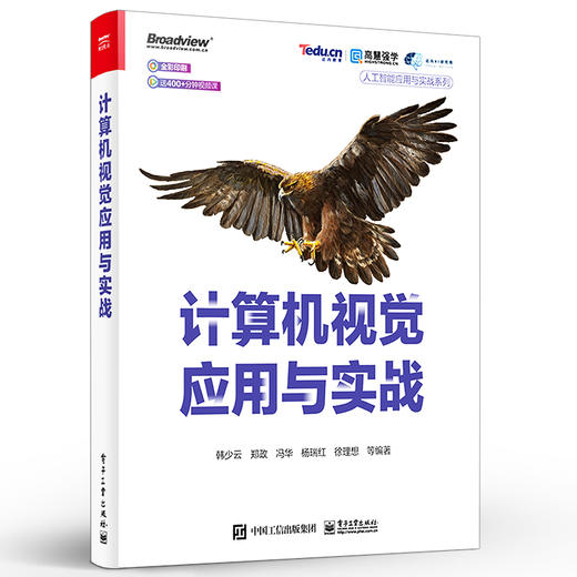 官方正版 计算机视觉应用与实战 人工智能应用与实战系列 韩少云 人工智能行业从业者院校人工智能相关专业教材人工智能课程教材 商品图2