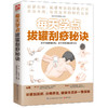 【心如健推荐】每天学点拔罐刮痧秘诀（拔罐刮痧，简便有效的绿色疗法） 商品缩略图0