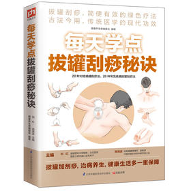 【心如健推荐】每天学点拔罐刮痧秘诀（拔罐刮痧，简便有效的绿色疗法）