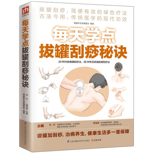 【心如健推荐】每天学点拔罐刮痧秘诀（拔罐刮痧，简便有效的绿色疗法） 商品图0