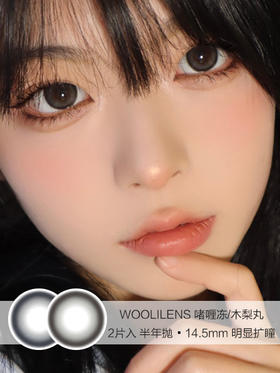 WOOLILENS | 啫喱冻/木梨丸 | 半年抛美瞳 | 2片入 | 14.5mm | 明显扩瞳