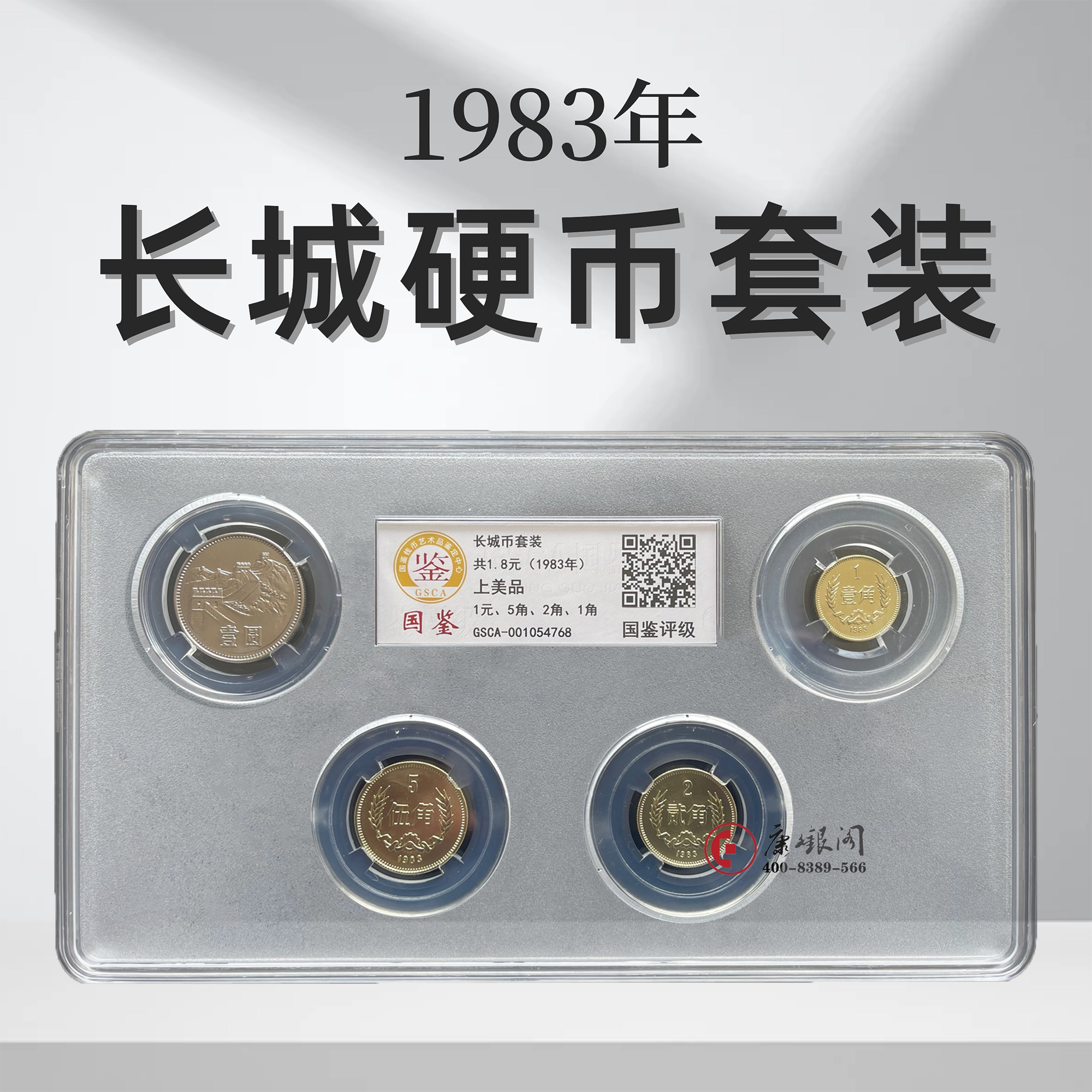 评级版《1983年长城硬币套装》（上美品）
