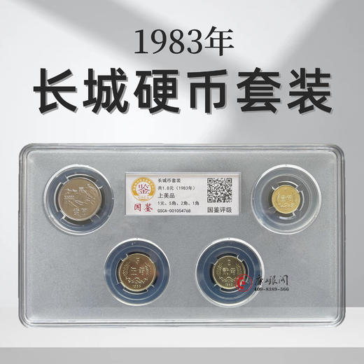 评级版《1983年长城硬币套装》（上美品） 商品图0