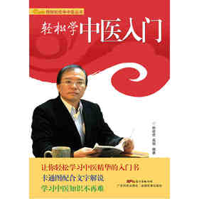 【心如健推荐】轻松学中医入门