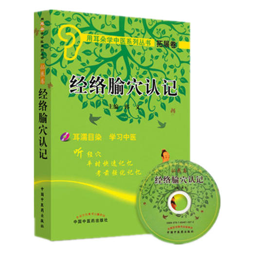 经络腧穴认记(附光盘)用耳朵学中医系列丛书 口袋书袖珍书 中国中医药出版社 商品图5