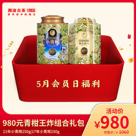 【5月会员日专享】青柑王炸组合-980元套装