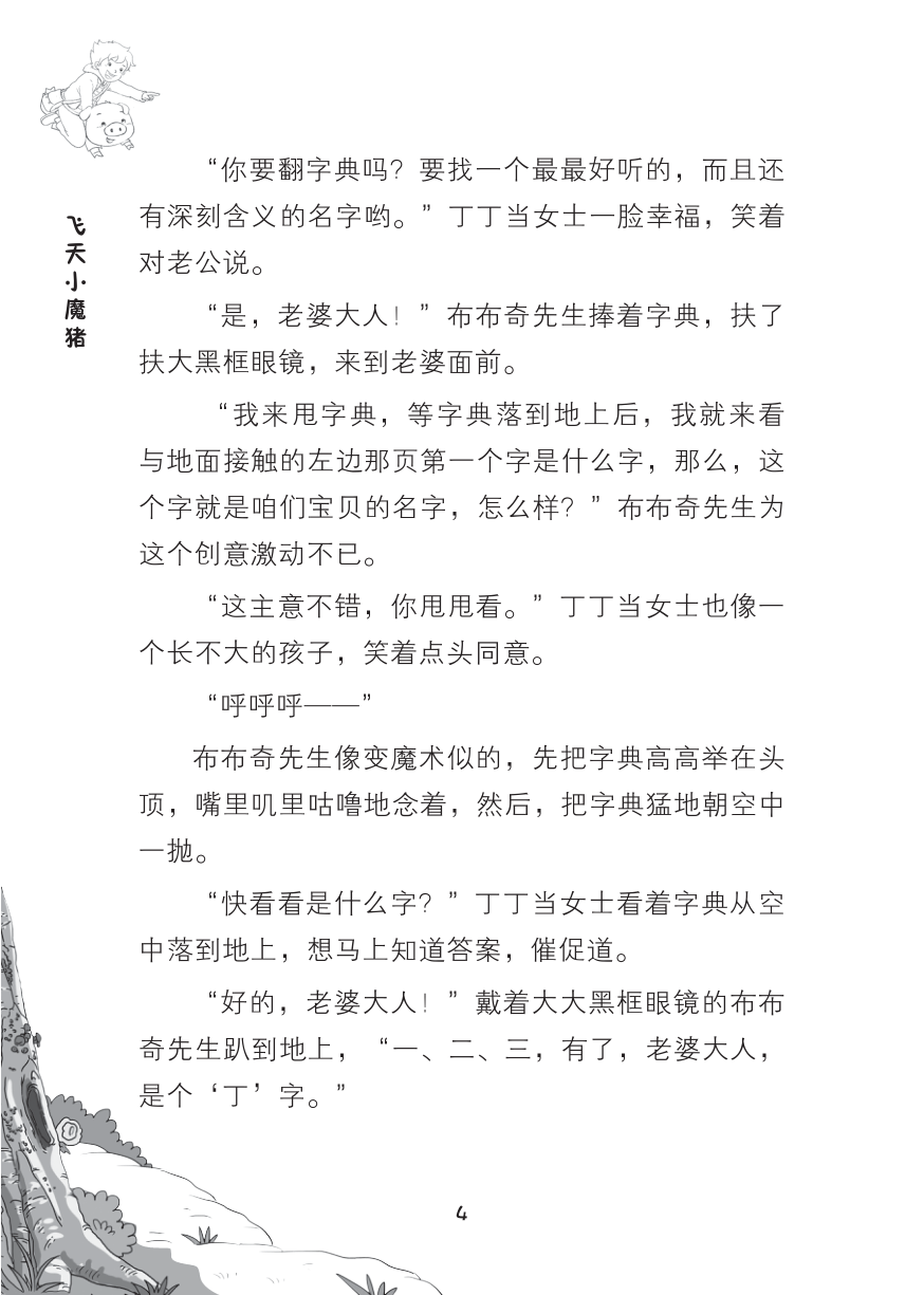 试读PDF-7308146258(1-1)-书包里的魔法师 ?? 飞天小魔猪_004.jpg