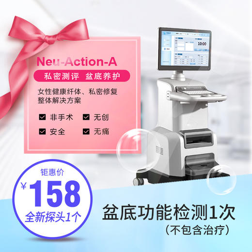 美亚 盆底功能检测单次（全新探头、不含治疗） 商品图0