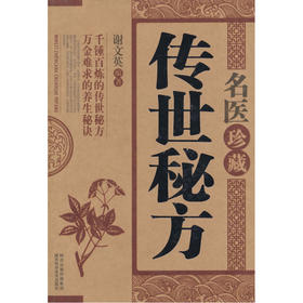 【心如健推荐】名医珍藏传世秘方