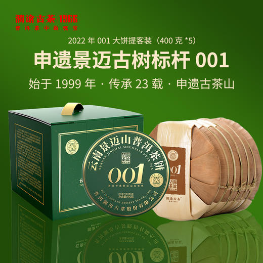 澜沧古茶2022年景迈001大饼普洱生茶400g/片（1提拍5片） 商品图1