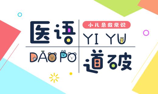 医语道破｜小儿急救常识 商品图0