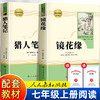 猎人笔记屠格涅夫镜花缘原著正版人民教育出版社七年级上册必读课外书人教版初中生初一课外阅读书籍7年级经典书目文学名著全套书 商品缩略图0