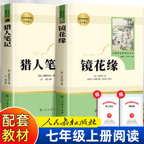 猎人笔记屠格涅夫镜花缘原著正版人民教育出版社七年级上册必读课外书人教版初中生初一课外阅读书籍7年级经典书目文学名著全套书