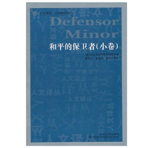 和平的保卫者（人文译丛） 信仰、权利之间 商品图0