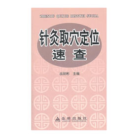 【心如健推荐】针灸取穴定位速查